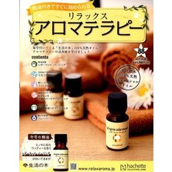 リラックスアロマテラピー 2017年 10/25号（88） [雑誌]
