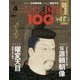ニッポンの国宝100 2017年 10/17号 [雑誌]