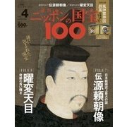 ニッポンの国宝100 2017年 10/17号 [雑誌]