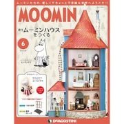 ムーミンハウスをつくる 2017年 10/24号 [雑誌]