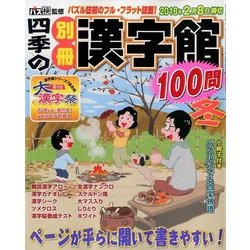 四季の別冊漢字館 2017年 12月号 [雑誌]