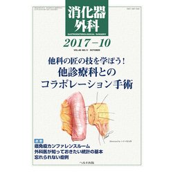 消化器外科 2017年 10月号 [雑誌]