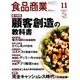 食品商業 2017年 11月号 [雑誌]