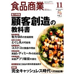 食品商業 2017年 11月号 [雑誌]