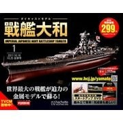 ダイキャストモデル戦艦大和 2017年 10/25号 [雑誌]