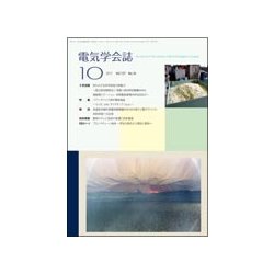 電気学会誌 2017年 10月号 [雑誌]