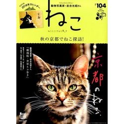 ねこ 2017年 11月号 [雑誌]