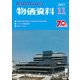 物価資料 2017年 11月号 [雑誌]