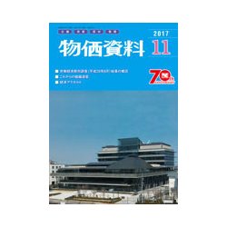物価資料 2017年 11月号 [雑誌]