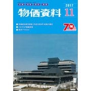物価資料 2017年 11月号 [雑誌]