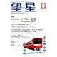 望星 2017年 11月号 [雑誌]