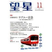 望星 2017年 11月号 [雑誌]
