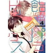 飴色パラドックス 4（ディアプラスコミックス） [コミック]