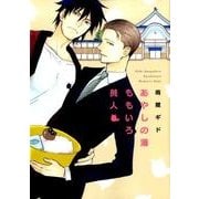 あやしの湯ももいろ美人（ディアプラスコミックス） [コミック]