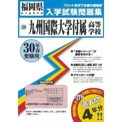 ヨドバシ Com 九州国際大学付属高等学校入学試験問題集 平成30年春受験用 全集叢書 通販 全品無料配達