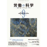 労働の科学 2017年 09月号 [雑誌]