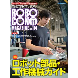ロボコンマガジン 2017年 11月号 [雑誌]