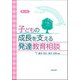 子どもの成長を支える発達教育相談 第4版 [単行本]