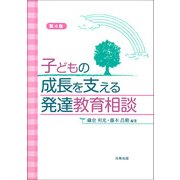 子どもの成長を支える発達教育相談 第4版 [単行本]