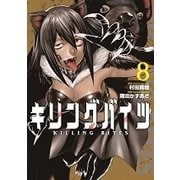 キリングバイツ 8（ヒーローズコミックス） [コミック]