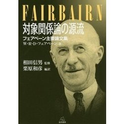 対象関係論の源流―フェアベーン主要論文集 [単行本]