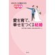 愛を育て、幸せをつくる結婚 [単行本]