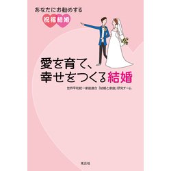 愛を育て、幸せをつくる結婚 [単行本]