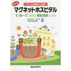 めざせマグネットホスピタル-て・あーての実践と福祉用具の活用 「チーム美須賀」の挑戦 [単行本]