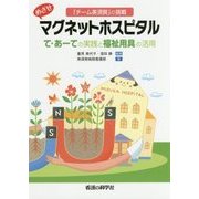 めざせマグネットホスピタル-て・あーての実践と福祉用具の活用 「チーム美須賀」の挑戦 [単行本]