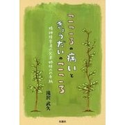 こころの病いときょうだいのこころ-精神障害者の兄弟姉妹への手紙 [単行本]