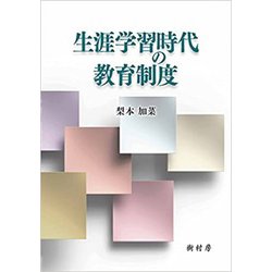 生涯学習時代の教育制度 [単行本]