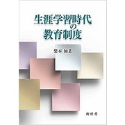 生涯学習時代の教育制度 [単行本]