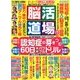 脳活道場 2017年 12月号 [雑誌]