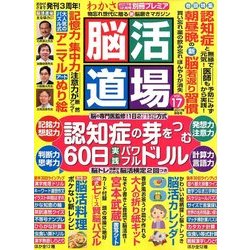 脳活道場 2017年 12月号 [雑誌]