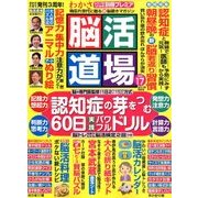 脳活道場 2017年 12月号 [雑誌]