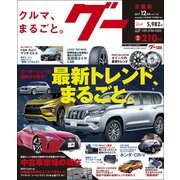 Goo(グー)北陸版 2017年 12月号 [雑誌]