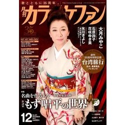 カラオケファン 2017年 12月号 [雑誌]