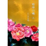 野坪の蠅 2 [単行本]