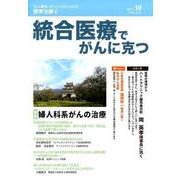 統合医療でがんに克つ VOL.112（2017.10） [単行本]