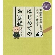 薬師寺のお坊さんがやさしく教える はじめてのお写経-おしえてお坊さん [単行本]