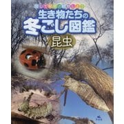 生き物たちの冬ごし図鑑昆虫（探して発見！観察しよう） [全集叢書]