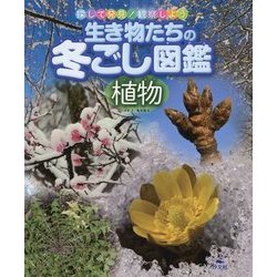 生き物たちの冬ごし図鑑植物（探して発見！観察しよう） [全集叢書]
