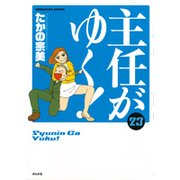 主任がゆく！ 23（ぶんか社コミックス） [コミック]