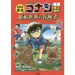 ヨドバシ Com 日本史探偵コナン 1 縄文時代 原始世界の冒険者 タイムドリフター 名探偵コナン歴史まんが 単行本 通販 全品無料配達