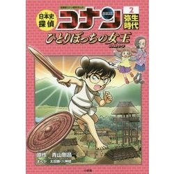 ヨドバシ.com - 日本史探偵コナン〈2〉弥生時代 ひとりぼっちの