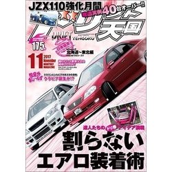 ドリフト天国 2017年 11月号 [雑誌]