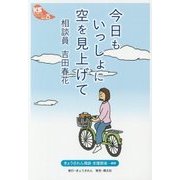 今日もいっしょに空を見上げて-相談員吉田春花（KSブックレット） [単行本]