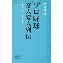 プロ野球奇人変人列伝-我が愛すべきプロ野球選手たち（詩想社新書） [新書]