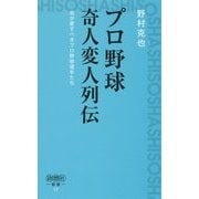 プロ野球奇人変人列伝-我が愛すべきプロ野球選手たち（詩想社新書） [新書]
