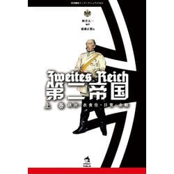 第二帝国〈上巻〉政治・衣食住・日常・余暇(帝国趣味インターナショナル〈Vol.1〉) [単行本]